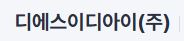 디에스이디아이(주).JPG
