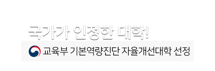 국가가 인정한 대학 교육부 기본역량진단 자율개선대학 선정